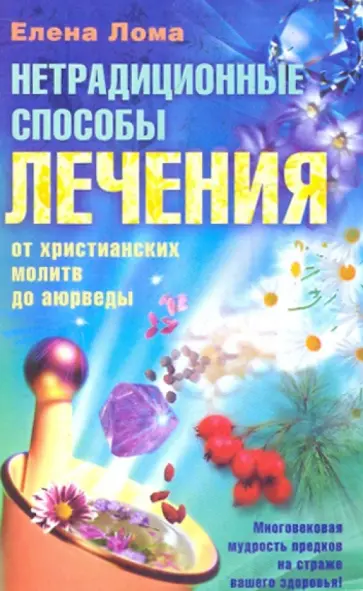 Елена Лома - Нетрадиционные способы лечения. От христианских молитв до аюрведы обложка книги