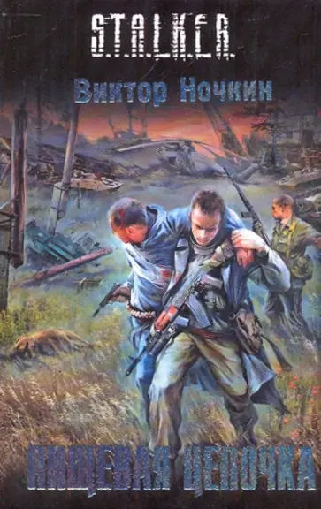 Виктор Ночкин - Пищевая цепочка обложка книги