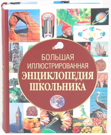 Большая иллюстрированная энциклопедия школьника Большая иллюстрированная энциклопедия школьника обложка книги