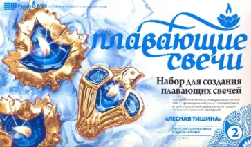 Плавающие гелевые свечи №2 "Лесная тишина" (274022) обложка книги