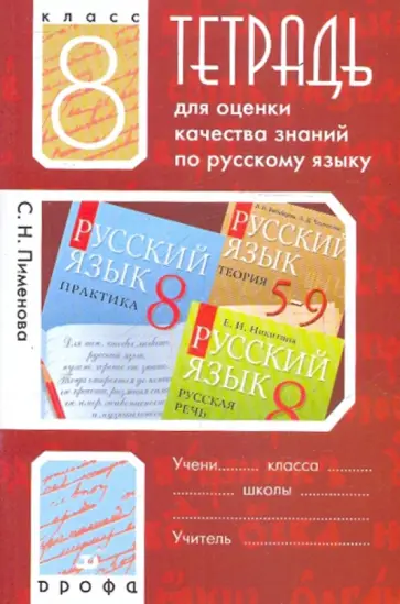 Светлана Пименова - Тетрадь для оценки качества знаний по русскому языку. 8 класс Светлана Пименова - Тетрадь для оценки качества знаний по русскому языку. 8 класс обложка книги