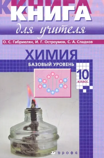 Габриелян, Сладков - Химия. 10 класс. Настольная книга учителя. Базовый уровень Габриелян, Сладков - Химия. 10 класс. Настольная книга учителя. Базовый уровень обложка книги