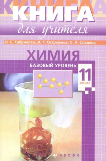 Габриелян, Сладков - Химия. 11 класс. Базовый уровень. Настольная книга для учителя Габриелян, Сладков - Химия. 11 класс. Базовый уровень. Настольная книга для учителя обложка книги