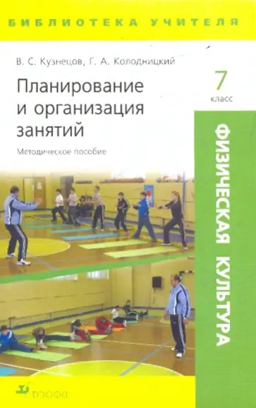 Кузнецов, Колодницкий - Физическая культура. Планирование и организация занятий. 7 класс. Методическое пособие Кузнецов, Колодницкий - Физическая культура. Планирование и организация занятий. 7 класс. Методическое пособие обложка книги