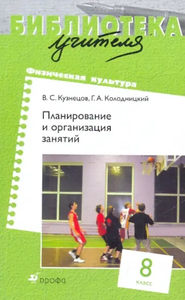 Кузнецов, Колодницкий - Физическая культура. 8 класс: Планирование и организация занятий Кузнецов, Колодницкий - Физическая культура. 8 класс: Планирование и организация занятий обложка книги