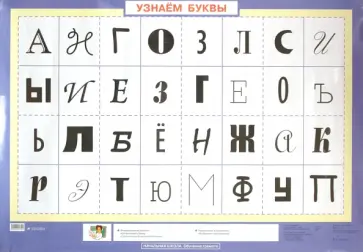 Ольга Джежелей - Обучение грамоте. Узнаем буквы обложка книги