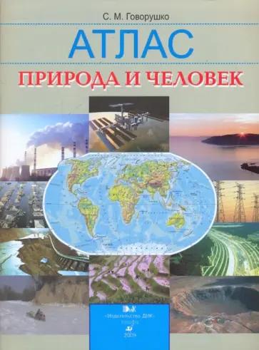 Сергей Говорушко - Природа и человек: атлас Сергей Говорушко - Природа и человек: атлас обложка книги