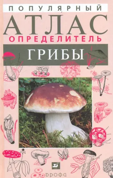 Лидия Гарибова - Популярный атлас-определитель. Грибы Лидия Гарибова - Популярный атлас-определитель. Грибы обложка книги