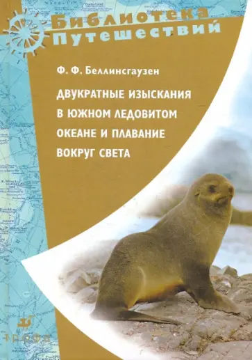 Фаддей Беллинсгаузен - Двукратные изыскания в Южном Ледовитом океане и плавание вокруг света Фаддей Беллинсгаузен - Двукратные изыскания в Южном Ледовитом океане и плавание вокруг света обложка книги