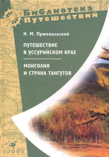 Николай Пржевальский - Путешествие в Уссурийском крае. Монголия и страна тангутов Николай Пржевальский - Путешествие в Уссурийском крае. Монголия и страна тангутов обложка книги