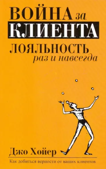 Джо Хойер - Война за клиента. Лояльность раз и навсегда Джо Хойер - Война за клиента. Лояльность раз и навсегда обложка книги