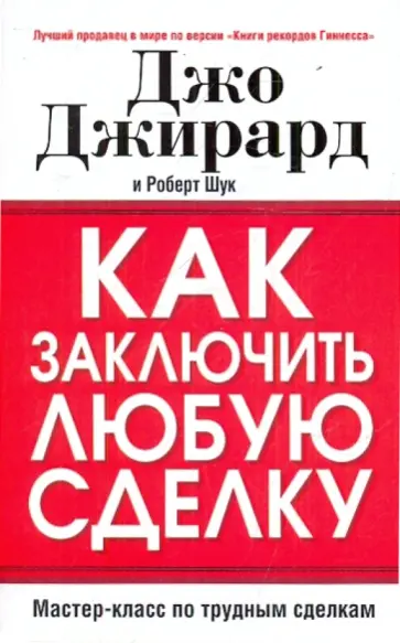 Джирард, Шук - Как заключить любую сделку Джирард, Шук - Как заключить любую сделку обложка книги