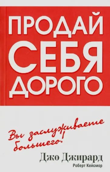 Джо Джирард - Продай себя дорого Джо Джирард - Продай себя дорого обложка книги