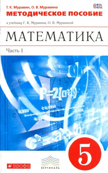 Муравин, Муравина - Математика. 5 класс. Методические рекомендации к учебнику Г.К. Муравина. В 2-х частях. Часть 1. ФГОС Муравин, Муравина - Математика. 5 класс. Методические рекомендации к учебнику Г.К. Муравина. В 2-х частях. Часть 1. ФГОС обложка книги