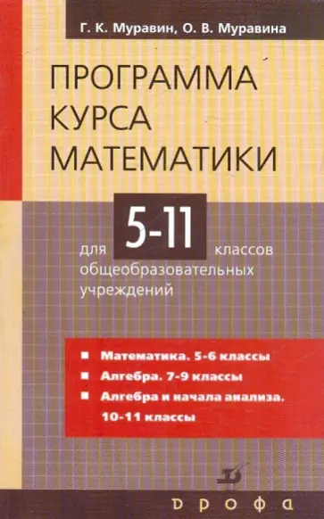 Муравин, Муравина - Программа курса математики для 5-11 классов общеобразовательных учреждений Муравин, Муравина - Программа курса математики для 5-11 классов общеобразовательных учреждений обложка книги