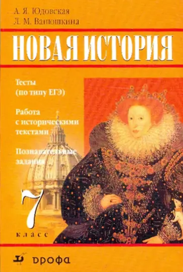 Юдовская, Ванюшкина - Новая история. 7 класс. Тесты (по типу ЕГЭ). Работа с историческими текстами. Познавательные задания Юдовская, Ванюшкина - Новая история. 7 класс. Тесты (по типу ЕГЭ). Работа с историческими текстами. Познавательные задания обложка книги