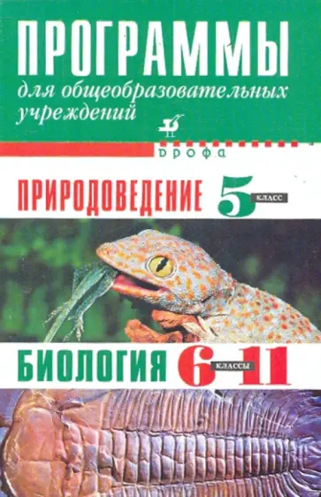 Природоведение. 5 класс. Программы для общеобразовательных учреждений. Биология. 6-11 классы обложка книги