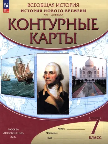 История Нового времени. XVI-XVIII века. 7 класс. Контурные карты. ФГОС История Нового времени. XVI-XVIII века. 7 класс. Контурные карты. ФГОС обложка книги