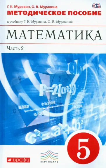 Муравин, Муравина - Математика. 5 класс. Методическое пособие к учебнику Г.Муравиной. В 2-х чч. Часть 2. ФГОС Муравин, Муравина - Математика. 5 класс. Методическое пособие к учебнику Г.Муравиной. В 2-х чч. Часть 2. ФГОС обложка книги