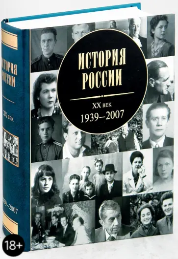 История России. XX век: 1939 - 2007 История России. XX век: 1939 - 2007 обложка книги