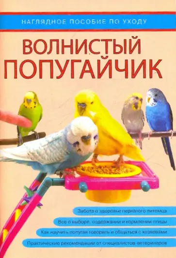 Волнистый попугайчик. Наглядное пособие по уходу обложка книги