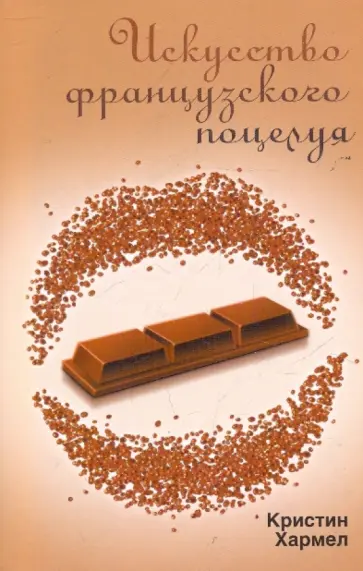 Кристин Хармел - Искусство французского поцелуя обложка книги