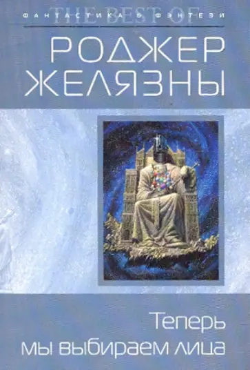 Роджер Желязны - Теперь мы выбираем лица обложка книги