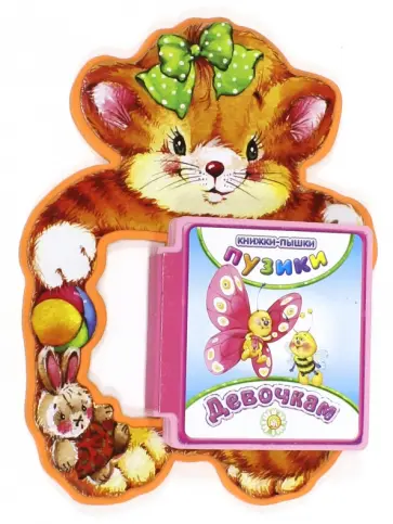 Пузики. Девочкам Пузики. Девочкам обложка книги