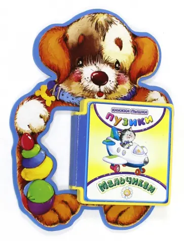 Пузики. Мальчикам Пузики. Мальчикам обложка книги