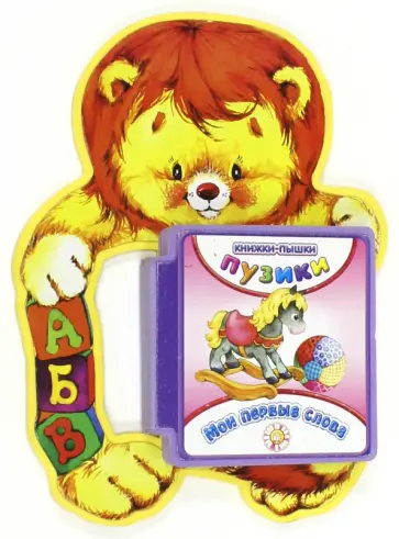 Пузики. Мои первые слова Пузики. Мои первые слова обложка книги