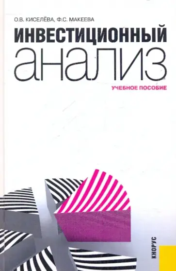 Киселева, Макеева - Инвестиционный анализ обложка книги