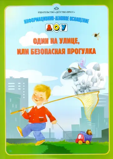 Инна Саво - Информационно-деловое оснащение ДОУ. Один на улице, или безопасная прогулка обложка книги