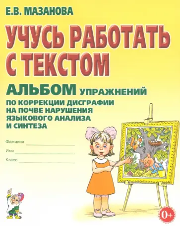 Елена Мазанова - Учусь работать с текстом. Альбом упражнений по коррекции дисграфии обложка книги