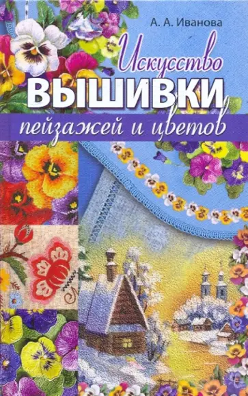 Анна Иванова - Искусство вышивки пейзажей и цветов обложка книги