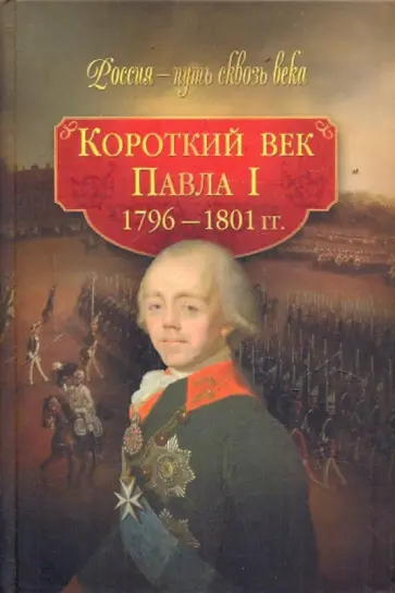 Короткий век Павла I (1796-1801 гг.) обложка книги
