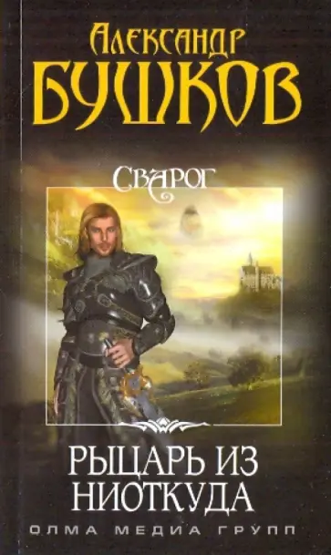 Александр Бушков - Сварог. Рыцарь из ниоткуда обложка книги