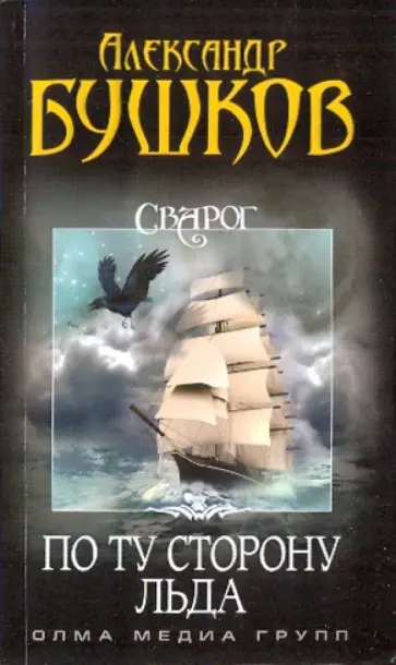 Александр Бушков - Сварог. По ту сторону льда обложка книги