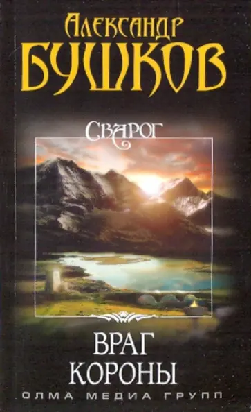 Александр Бушков - Сварог. Враг Короны обложка книги