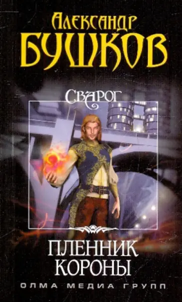 Александр Бушков - Сварог. Пленник Короны обложка книги