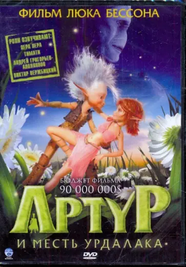 Люк Бессон - Артур и месть Урдалака (DVD) Люк Бессон - Артур и месть Урдалака (DVD) обложка книги