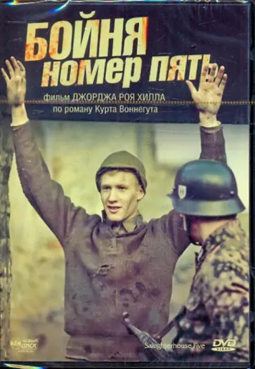 Джордж Хилл - Бойня номер пять (DVD) обложка книги