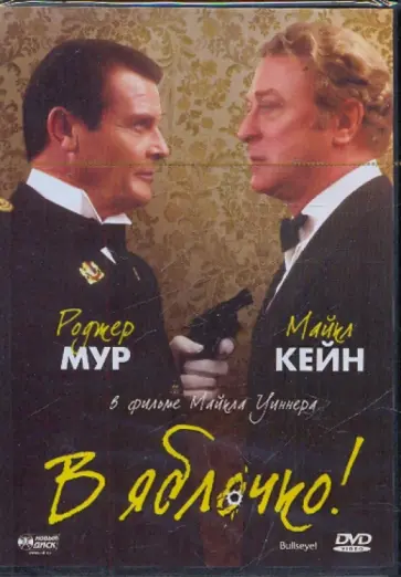 Майкл Уиннер - В яблочко! (DVD) обложка книги