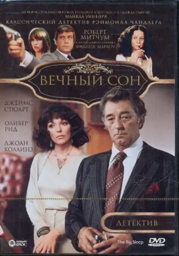 Майкл Уиннер - Вечный сон (DVD) обложка книги
