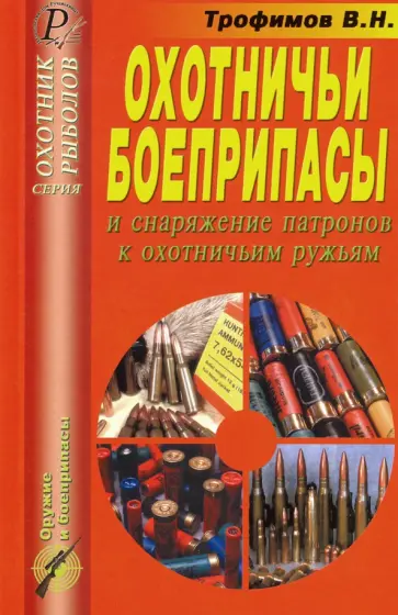 В. Трофимов - Охотничьи боеприпасы и снаряжение патронов к охотничьим ружья В. Трофимов - Охотничьи боеприпасы и снаряжение патронов к охотничьим ружья обложка книги