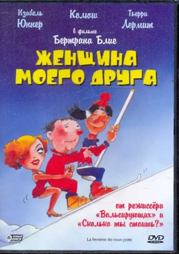 Бертран Блие - Женщина моего друга (DVD) обложка книги