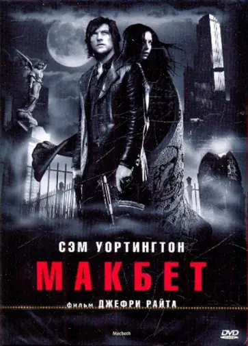 Джефри Райт - Макбет (DVD) обложка книги