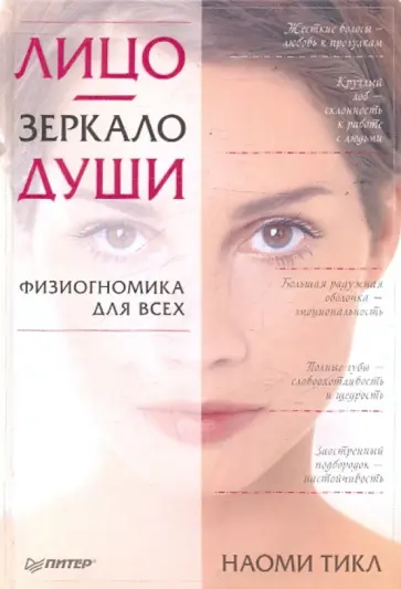 Наоми Тикл - Лицо — зеркало души. Физиогномика для всех обложка книги