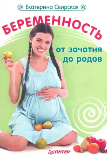 Екатерина Свирская - Беременность от зачатия до родов обложка книги
