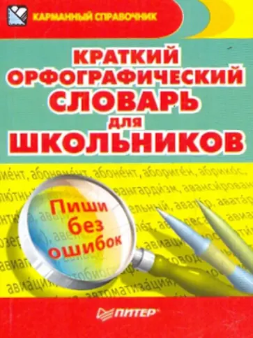 Краткий орфографический словарь для школьников обложка книги
