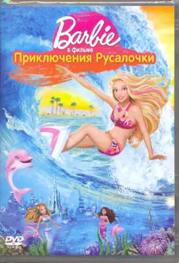 Адам Вуд - Барби в фильме Приключения Русалочки (DVD) обложка книги
